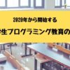 【小学生プログラミング教育】の概要とは?文部科学省の取り決め内容と教育のねらい