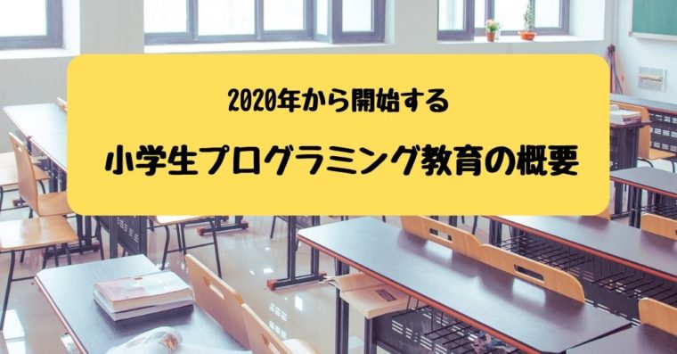 【小学生プログラミング教育】の概要とは？文部科学省の取り決め内容と教育のねらい