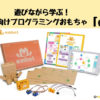 【embot】プログラミングおもちゃで遊びながら学ぼう!Amazonランキング2位の魅力