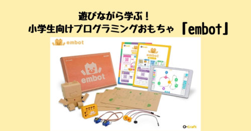 【embot】プログラミングおもちゃで遊びながら学ぼう！Amazonランキング2位の魅力