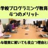 小学校プログラミング教育の4つのメリット|どんな職業に就いても役立つ理由