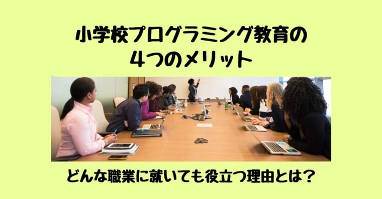 小学校プログラミング教育の４つのメリット｜どんな職業に就いても役立つ理由