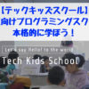 【Tech Kids School(テックキッズスクール)】小学生向けプログラミング教室で本格的に学ぼう!