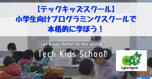 【Tech Kids School(テックキッズスクール)】小学生向けプログラミング教室で本格的に学ぼう!