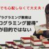 女の子でも心配ない!プログラミング教育はプログラミング習得が目的ではない、本来の目的とは?
