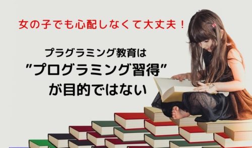女の子でも心配ない!プログラミング教育はプログラミング習得が目的ではない、本来の目的とは?
