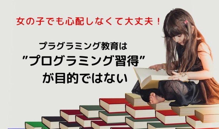 女の子でも心配ない！プログラミング教育はプログラミング習得が目的ではない、本来の目的とは？