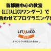 LITALICO(りたりこ)ワンダーでプログラミングを学ぼう!オーダーメイドカリキュラムが魅力