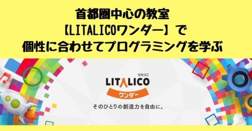 LITALICO(りたりこ)ワンダーでプログラミングを学ぼう!オーダーメイドカリキュラムが魅力