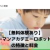 ヒューマンアカデミー ロボット教室の特徴・メリットと料金【無料体験あり】