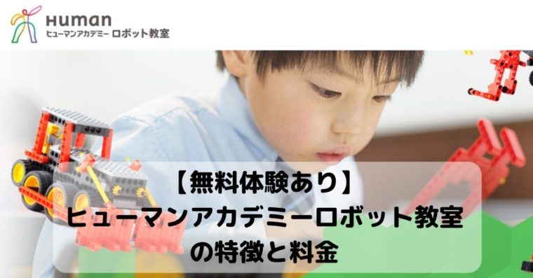 ヒューマンアカデミー ロボット教室の特徴・メリットと料金【無料体験あり】