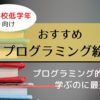 【プログラミング絵本おすすめ11選】小学生低学年でも簡単な絵本の紹介