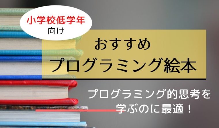 【プログラミング絵本おすすめ11選】小学生低学年でも簡単な絵本の紹介