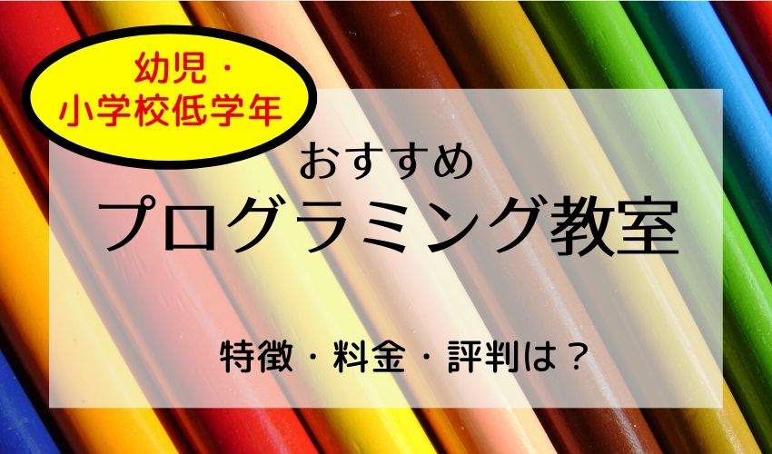 最新 プログラミング教室おすすめランキング5選 幼児 小学校低学年 料金と口コミを徹底比較 ぷろぐきっず