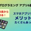 【幼児プログラミング アプリ5選】無料!スマホで年中が遊んだ感想
