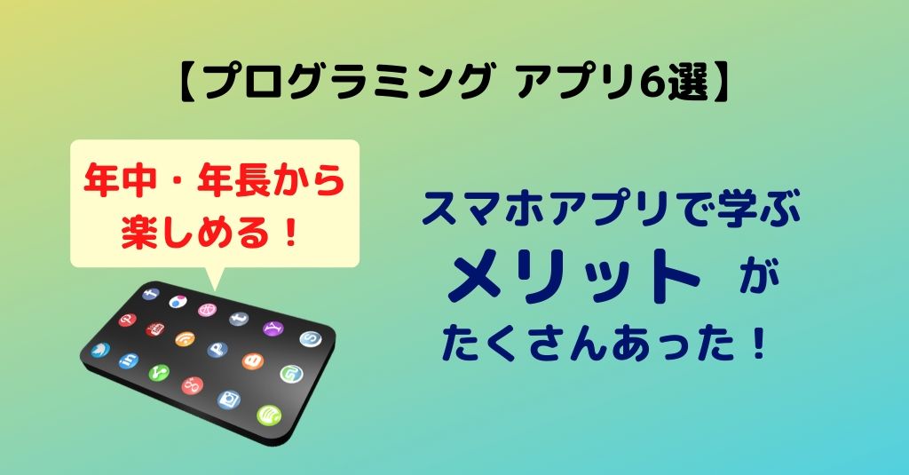 プログラミング アプリ6選 年中が実際に無料スマホアプリで遊んでみた ぷろぐきっず