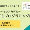 【お手頃】ヒューマンアカデミー小学生向け[こどもプログラミング教室]の無料体験をしよう