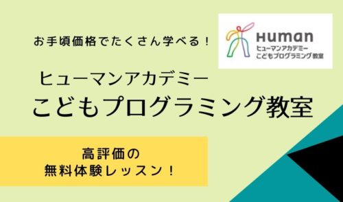 【お手頃】ヒューマンアカデミー小学生向け[こどもプログラミング教室]の無料体験をしよう