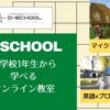 【英語×プログラミング】D-SCHOOLオンラインは小学校1年生から!マイクラやScratchも学べる