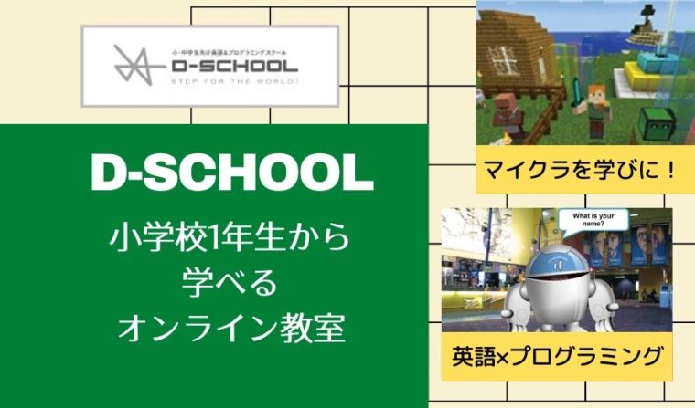 【英語×プログラミング】D-SCHOOLオンラインは小学校1年生から！マイクラやScratchも学べる