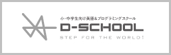 D-SCHOOLオンライン教室