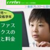 クレファス キックス(Crefus Kicks)は年長から通えるロボット教室|料金は高い?特徴は?
