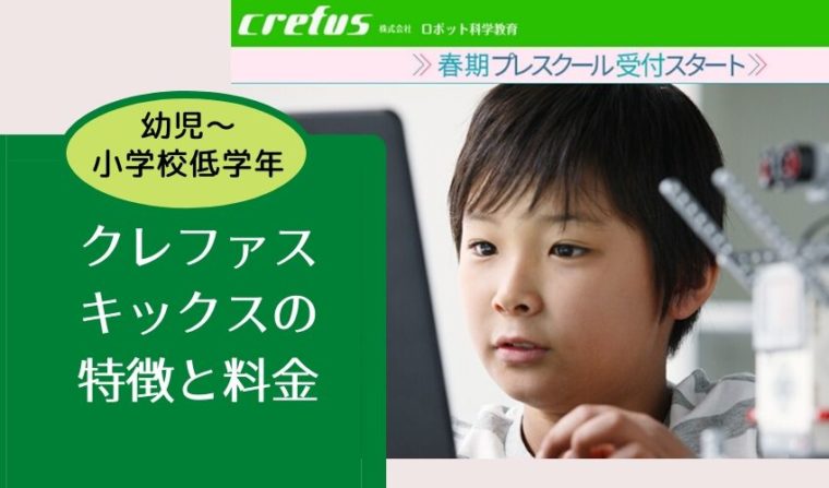 クレファス キックス(Crefus Kicks)は年長から通えるロボット教室｜料金は高い？特徴は？