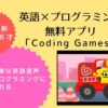 「英語×プログラミング」無料アプリCoding Gamesは4才から遊べる