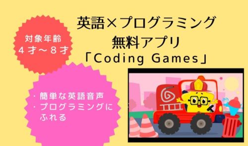 「英語×プログラミング」無料アプリCoding Gamesは４才から遊べる