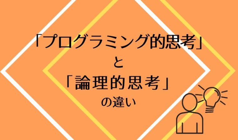 「プログラミング的思考」と「論理的思考」の違いを図でわかりやすく解説