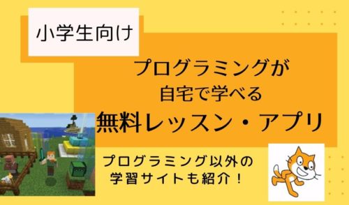 【コロナ休校対策/小学生向け】無料レッスン・アプリでプログラミングを学ぶ「5/1更新」