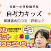 【高評価】自考力キッズの口コミ・評判|特徴と料金は?