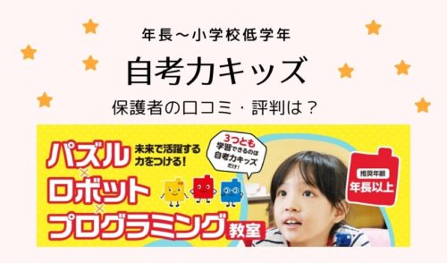 【高評価】自考力キッズの口コミ・評判｜特徴と料金は？