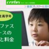 【小学校高学年】クレファス(crefus)/プログラミング教室とは?特徴と料金をチェック