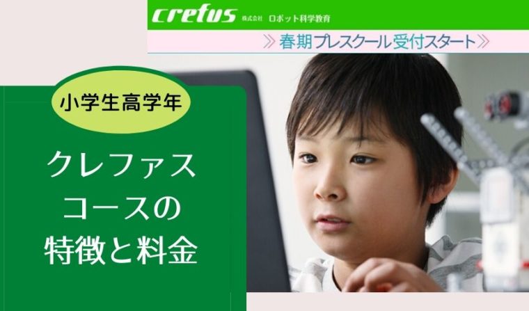 【小学校高学年】クレファス(crefus)/プログラミング教室とは？特徴と料金をチェック