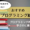 【オススメ絵本8選】小学校高学年向け絵本でプログラミング的思考を学ぼう
