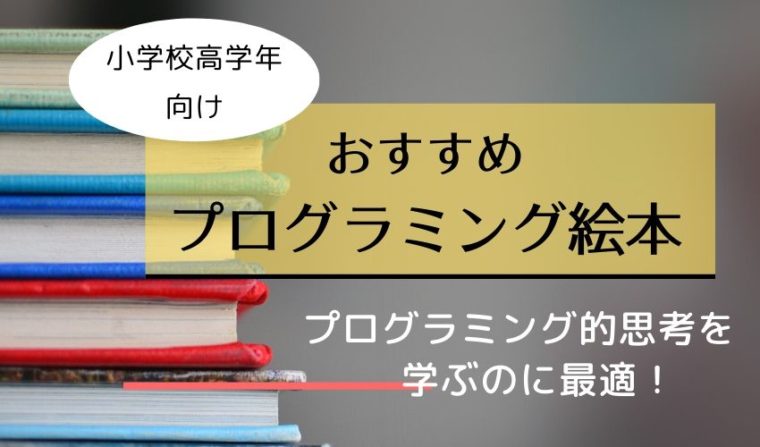 【オススメ絵本8選】小学校高学年向け絵本でプログラミング的思考を学ぼう