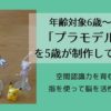 6歳からのプラモデル!5歳が制作してみた【知育に最適オモチャ】