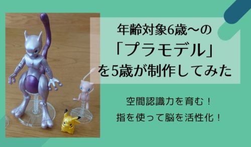 6歳からのプラモデル!5歳が制作してみた【知育に最適オモチャ】