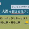 【AIが人間を超える!?】プログラマーの仕事は将来なくなるのか?