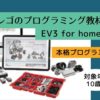 レゴEV3 for homeの内容と料金|10歳からの本格プログラミング【進学祝い・プレゼントに】
