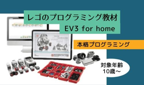 レゴEV3 for homeの内容と料金|10歳からの本格プログラミング【進学祝い・プレゼントに】