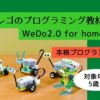 5歳からプログラミング教材【レゴWeDo2.0 for home】誕生日プレゼントやお祝いに