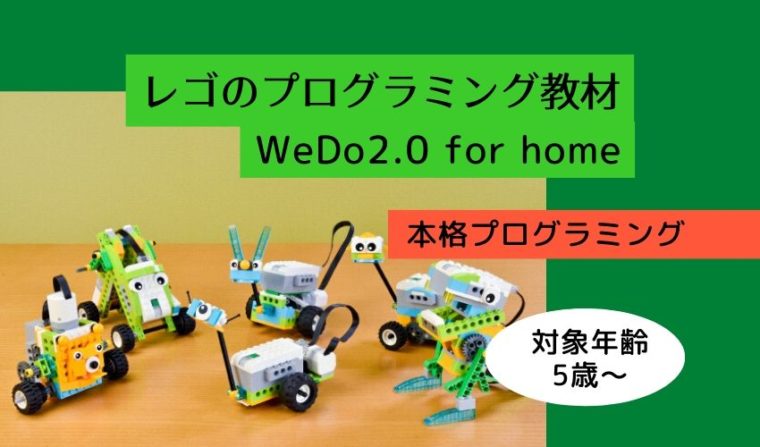 5歳からプログラミング教材【レゴWeDo2.0 for home】誕生日プレゼントやお祝いに