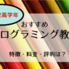 2020最新|小学校高学年におすすめ「プログラミング教室」ランキング5選と選び方