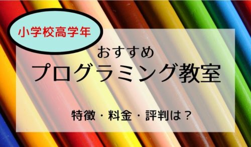 最新 小学校高学年におすすめ プログラミング教室 ランキング5選と選び方 ぷろぐきっず