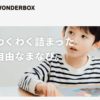 ワンダーボックスの通信教育で学ぶSTEAM教育|特徴と料金は?<4歳~10歳の子供向け>