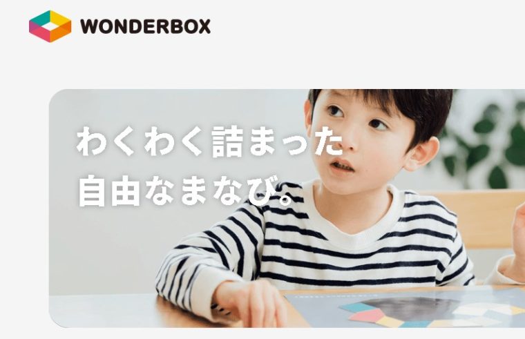 ワンダーボックスの通信教育で学ぶSTEAM教育｜特徴と料金は？<4歳～10歳の子供向け>
