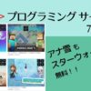 2020最新【アナ雪のコンテンツも無料!?】オンラインのプログラミングサイト7選(小学生低学年~)
