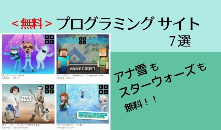 2020最新【アナ雪のコンテンツも無料！？】オンラインのプログラミングサイト7選(小学生低学年～)